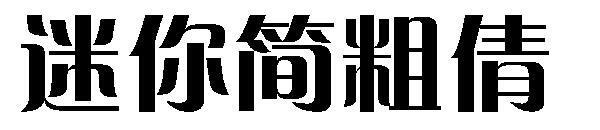 Мини простой жирный шрифт(迷你简粗倩字体)