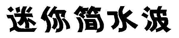 Шрифт Mini Jane с волнами на воде(迷你简水波字体)