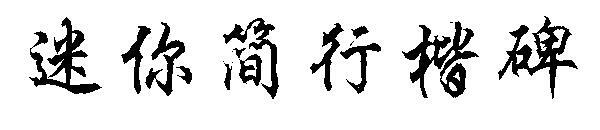 Font stele Mini Jane Xingkai(迷你简行楷碑字体)