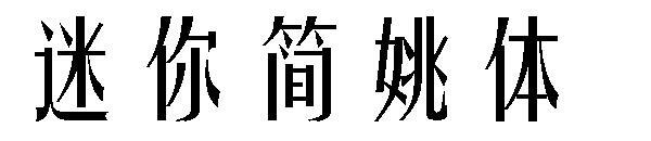 Font Mini Jane Yao(迷你简姚体字体)