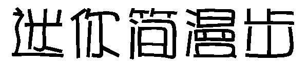 Шрифт Mini Jane Stroll(迷你简漫步字体)