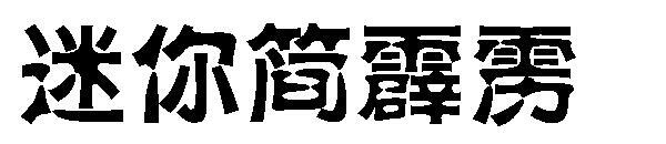 Mini Jane Thunderbolt yazı tipi(迷你简霹雳字体)