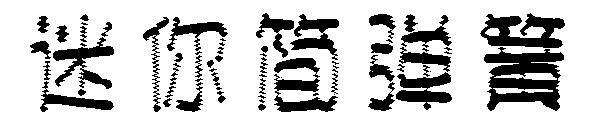 Font Mini Jane Spring(迷你简弹簧字体)