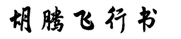 Fontul cărții zburătoare Hu Teng(胡腾飞行书字体)