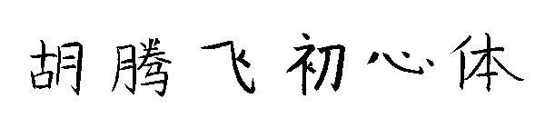 ฟอนต์ต้นฉบับของ Hu Tengfei(胡腾飞初心体字体)