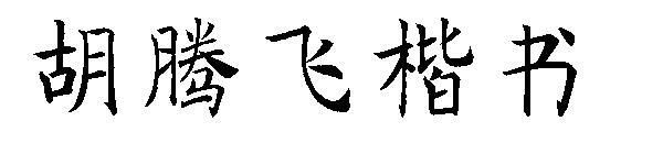 Carattere di script normale Hu Tengfei(胡腾飞楷书字体)