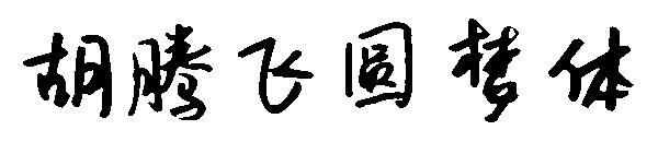 Hu Tengfei rüya gerçek yazı tipi(胡腾飞圆梦体字体)