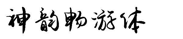 Шрифт Shen Yun Changyou(神韵畅游体字体)