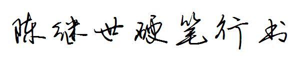 Chen Jishi hard pen rulează font script(陈继世硬笔行书字体)