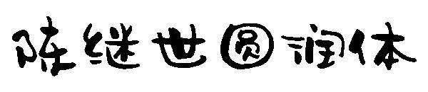 Font rotund Chen Jishi(陈继世圆润体字体)