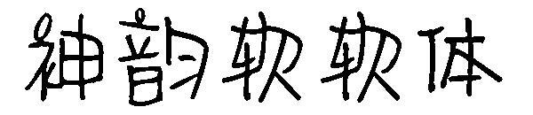 Shen Yun อักษรอ่อน(神韵软软体字体)