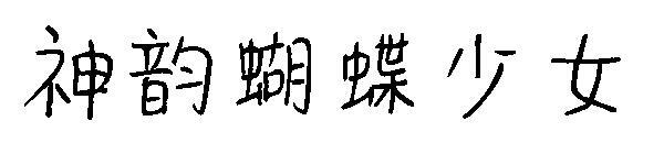 แบบอักษรสาวผีเสื้อ Shen Yun(神韵蝴蝶少女字体)