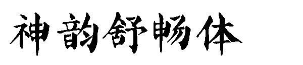 Шрифт Shen Yun Shu Chang(神韵舒畅体字体)