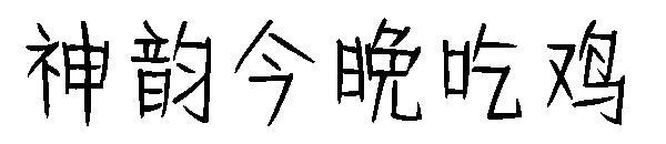 Shen Yun makan font ayam malam ini(神韵今晚吃鸡字体)