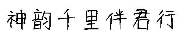 Shen Yun Qian Li Ban Jun Xing フォント(神韵千里伴君行字体)