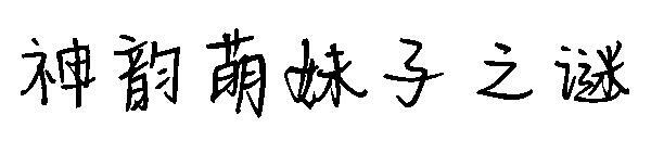 Misteri font gadis cantik Shen Yun(神韵萌妹子之谜字体)