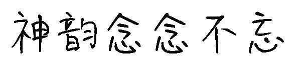 Jenis huruf Shen Yun Never Forget(神韵念念不忘字体)