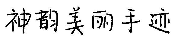 Красивый рукописный шрифт Shen Yun(神韵美丽手迹字体)