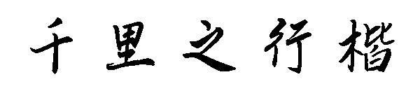 Journey of Thousand Miles regular script font(千里之行楷字体)