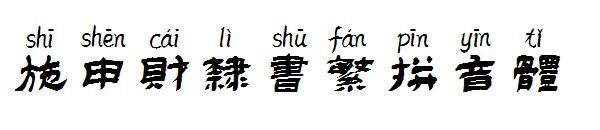 Stilul pinyin tradițional al lui Shi Shencai Scriptul oficial(施申财隶书繁拼音体)