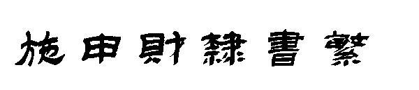 Shi Shencai official script(施申财隶书繁)