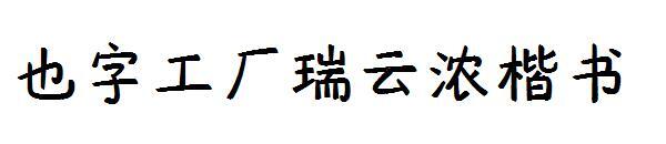 Yezi factory Ruiyunnong regular script(也字工厂瑞云浓楷书)