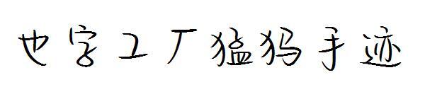 Also word factory mammoth handwriting(也字工厂猛犸手迹)