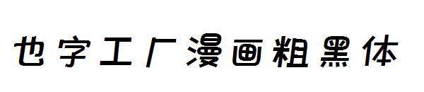 Также фабрика слов комический жирный жирный шрифт(也字工厂漫画粗黑体)