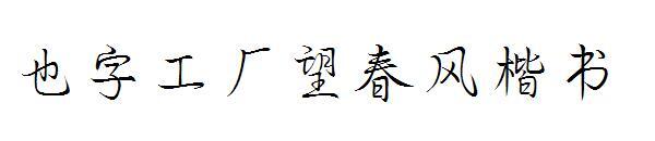 Также фабрика слов Wangchunfeng обычный сценарий(也字工厂望春风楷书)