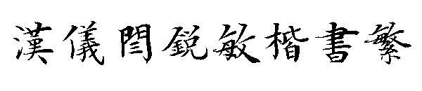 Hanyi Yan Ruimin regular script(汉仪闫锐敏楷书繁)