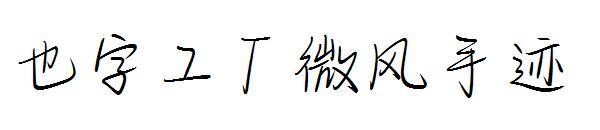 Também caligrafia de brisa de fábrica de palavras(也字工厂微风手迹)