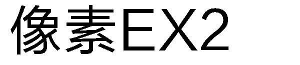 像素EX2자체다운로드(像素EX2字体下载)