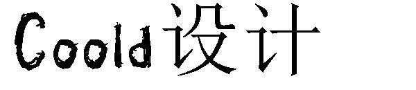 Coold デザイン计字体(Coold设计字体)