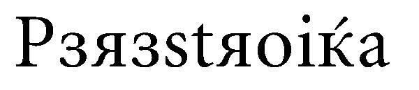 เปเรสทรอยก้า字体(Perestroika字体)