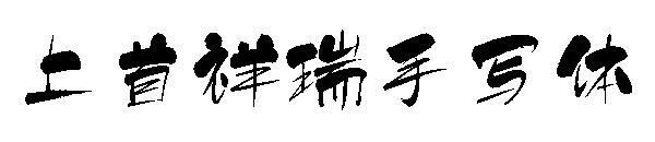 Shangshou auspicious handwriting(上首祥瑞手写体)