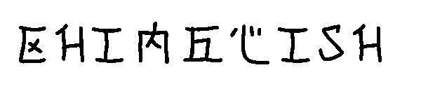 ชิงลิช字体(chinglish字体)